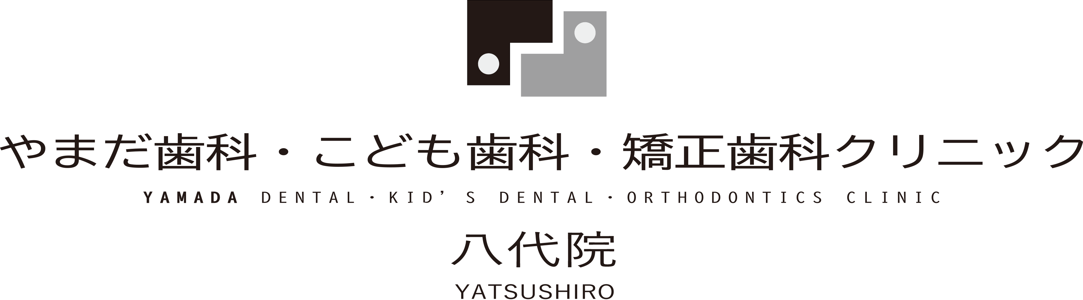八代市【歯医者】やまだ歯科・こども歯科・矯正歯科クリニック